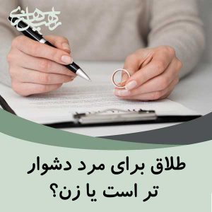 آثار طلاق