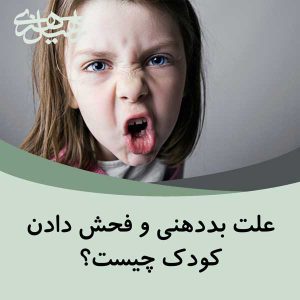 بددهنی و فحش دادن