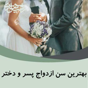 بهترین سن ازدواج