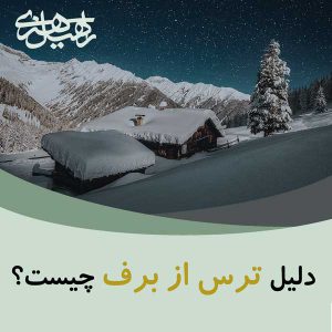 ترس از برف