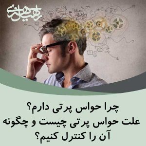 حواس پرتی