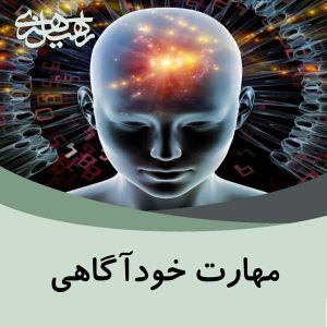 مهارت خودآگاهی