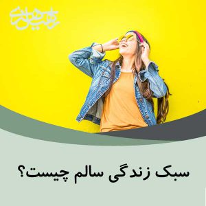 سبک زندگی سالم