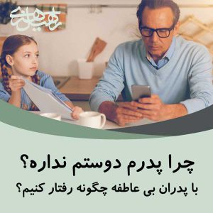 چرا پدرم دوستم نداره؟