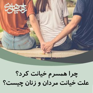 خیانت