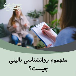 روانشناسی بالینی