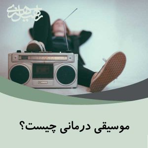 موسیقی درمانی