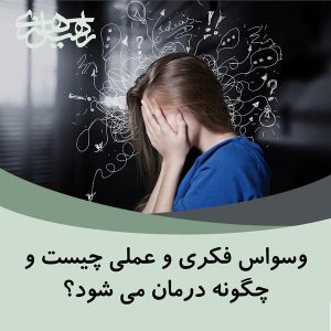 درمان وسواس فکری